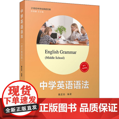 中学英语语法 初中 第4版 魏孟勋,陈锡麟 编 中学教辅文教 正版图书籍 复旦大学出版社