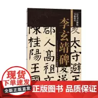 《李玄靖碑》
