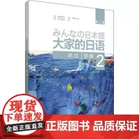 大家的日语初级 2 听力 第2版 (日)牧野昭子 等 著 日语考试文教 正版图书籍 外语教学与研究出版社