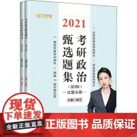 考研政治甄选题集(第2版) 2021(全2册) 曲艺 编 考研(新)文教 正版图书籍 中国政法大学出版社