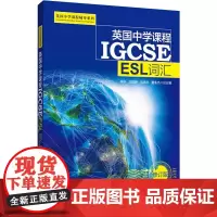 英国中学课程IGCSE ESL词汇 修订版 李宁 等 编 自由组合套装文教 正版图书籍 上海交通大学出版社