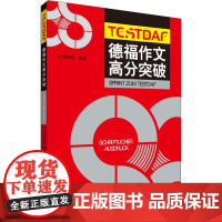 德福作文高分突破 陈明浩 著 德语文教 正版图书籍 外语教学与研究出版社