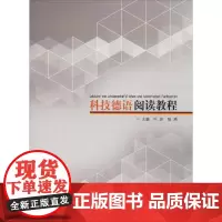 科技德语阅读教程 叶苏/陈琦 著 叶苏,陈琦 编 德语文教 正版图书籍 同济大学出版社