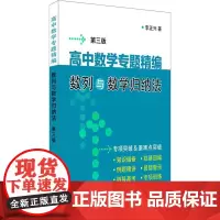 高中数学专题精编 数列与数学归纳法 第3版 李正兴 著 遵循考纲 注重思维 立足各版教材 上海科学普及出版社