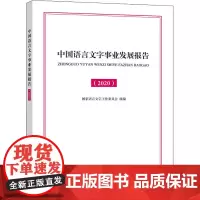 中国语言文字事业发展报告(2020) 国家语言文字工作委员会 编 信息与传播理论文教 正版图书籍 商务印书馆