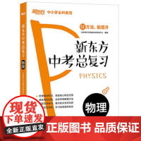 新东方中考总复习 物理 北京新东方优能中学研发中心 编 中考文教 正版图书籍 浙江教育出版社