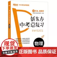 新东方中考总复习 物理 北京新东方优能中学研发中心 编 中考文教 正版图书籍 浙江教育出版社