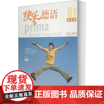 快乐德语学生用书 第5册 (德)金莎黛 等 编 其它语系文教 正版图书籍 上海外语教育出版社