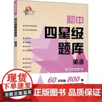 初中四星级题库 英语 王凌珏 编 中学教辅文教 正版图书籍 上海科技教育出版社