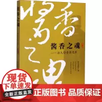 酱香之魂——历久弥香酒更浓 第2部 陈孟强 编 金融投资生活 正版图书籍 中国商业出版社