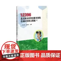 12396北京新农村科技服务热线咨询问答图文精编(5) 罗长寿,孙素芬 著 农业基础科学专业科技 正版图书籍