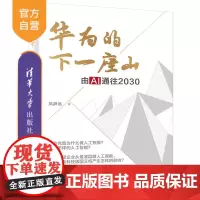 [正版]华为的下一座山:由AI通往2030 风辞远 清华大学出版社人工智能算法架构通信企业管理