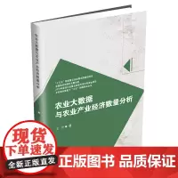 农业大数据与农业产业经济数量分析 金璟西南财经大学出版社正版自营9787550446199
