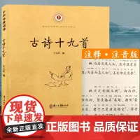 中华经典诵读:古诗十九首 (注音注释版) 6-9岁儿童古典诗词儒家经典国学早教启蒙读物故事书一二三年级小学生课外阅读正版