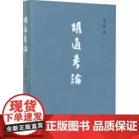 胡适考论 席云舒 著 中国通史社科 正版图书籍 商务印书馆