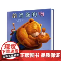 [点读版]给爸爸的吻 国际获奖精装海豚绘本花园儿童图画故事书0-1-2-3-4-5-6岁幼儿园宝宝亲子阅读幼儿读物硬壳批