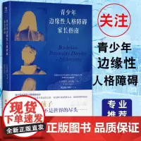 青少年边缘性人格障碍家长指南 青少年边缘性人格障碍研究和治疗方法全威实用指南 译者张进渡过团队 心理学 辩证行为疗法