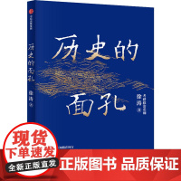 历史的面孔 徐涛 著 历史人物社科 正版图书籍 中信出版社