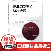微生态制剂的应用研究(第2版) 李维炯 主编 倪永珍、李翎 副主编 著 农业基础科学专业科技 正版图书籍