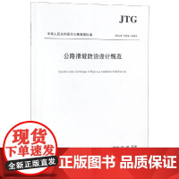 JTG/T3334-2018公路滑坡防治设计规范 中交第二公路勘察设计研究院有限公司 著 交通/运输专业科技 正版图书籍