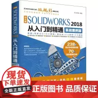 中文版SOLIDWORKS 2018从入门到精通 实战案例版 天工在线 著 计算机辅助设计和工程(新)专业科技 正版图书