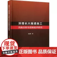 深埋长大隧道施工风险分析与控制技术研究 赵延喜 著 建筑/水利(新)专业科技 正版图书籍 中国建筑工业出版社
