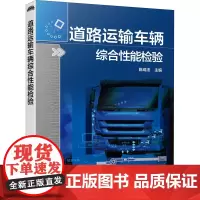 道路运输车辆综合性能检验 陈成法 编 汽车专业科技 正版图书籍 化学工业出版社