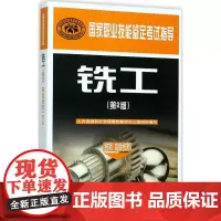 铣工第2版技师 高级技师 人力资源社会保障部教材办公室 组织编写 执业考试其它专业科技 正版图书籍