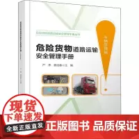 危险货物道路运输安全管理手册 车辆管理篇 严季,晏远春 编 交通/运输专业科技 正版图书籍 人民交通出版社股份有限公司