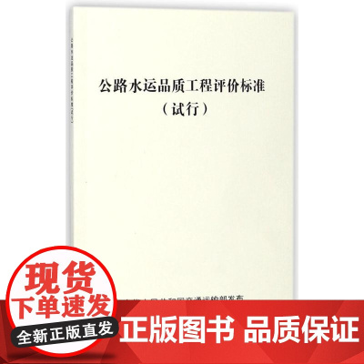 公路水运品质工程评价标准 编者:李沛 著 著 交通/运输专业科技 正版图书籍 人民交通出版社股份有限公司