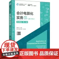 会计电算化实务 用友ERP-U8 V10.1 微课版 第2版 洑建红 编 会计生活 正版图书籍 人民邮电出版社
