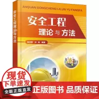 安全工程理论与方法 金龙哲,汪澍 著 建筑/水利(新)专业科技 正版图书籍 化学工业出版社