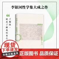 [店]性学入门 李银河性学研究集大成之作 性学科普入门经典 王小波 婚姻 新经典