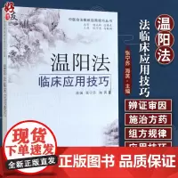 正版 温阳法临床应用技巧 中医治法临床应用技巧丛书 张宁苏 马铁明主编 中国中医药出版社9787513219297
