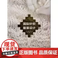 国际针织服装设计 (英)卡罗尔·布朗 著 张 鹏 陈晓光 译 轻工业/手工业专业科技 正版图书籍 东华大学出版社