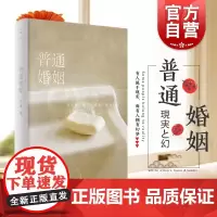 普通婚姻 荞麦 微博超130万人关注/超高质量投稿互动的全能博主全新长篇小说讲述2008至2018我们的婚姻生活 世纪文