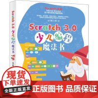 Scratch 3.0少儿编程魔法书 史军艇,王朔 著 其它计算机/网络书籍专业科技 正版图书籍 北京大学出版社