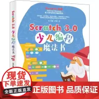 Scratch 3.0少儿编程魔法书 史军艇,王朔 著 其它计算机/网络书籍专业科技 正版图书籍 北京大学出版社