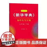 字帖 田雪松《新华字典》初中生写字课.七年级.下册 商务印书馆