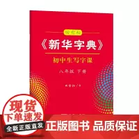 字帖 田雪松《新华字典》初中生写字课.八年级.下册 商务印书馆