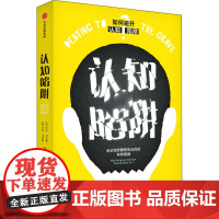 认知陷阱 无论如何都想告诉你的科学真相 (美)萨拉·戈尔曼,(美)杰克·戈尔曼 著 高微茗 译 自然科学总论生活