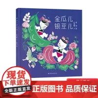 金瓜儿银豆儿精装绘本图画书中国经典图画书适合3岁以上正版毛毛虫童书馆