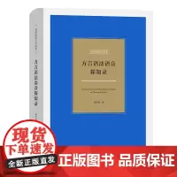 方言语法语音探知录 刘丹青语言学文选 刘丹青 商务印书馆