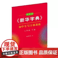 字帖 田英章《新华字典》初中生写字课课练.八年级.下册 商务印书馆