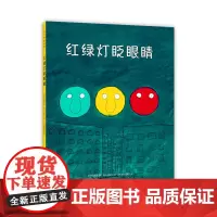 []正版红绿灯眨眼睛 绘本日本松居直长新太圆白菜小弟交通工具交通规则安全知识儿童认知习惯养成3-6岁爱心书童书