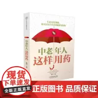 中老年人这样用药 中医养生学书籍老年保健药膳食谱营养食谱健康饮食糖尿病饮食指南书药膳书籍高血压日常调理养生保健图书