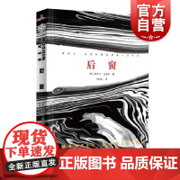 后窗 康奈尔伍里奇黑色悬疑小说系列希区柯克同名电影经典短篇小说集侦探悬疑恐怖推理小说经典书籍国外文学读物上海文艺出版社