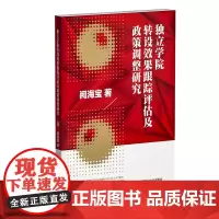 独立学院转设效果跟踪评估及政策调整研究 阙海宝西南财经大学出版社正版自营9787550445772