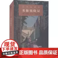 书海历险记 (英)安德鲁·朗 著 郑诗亮 译 自由组合套装文学 正版图书籍 商务印书馆