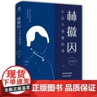林徽因 生活不曾取悦我 林徽因传 林徽因的书籍 林徽因自传 你是人间四月天感人散文诗集 民国女神林徽因全集 名人传记